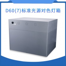 DOHO七光对色灯箱D60(7)纺织标准光源箱油漆看色灯箱五金比色灯箱