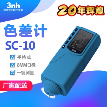 小型色差计SC-10皮革箱包色差仪纺织印染测色计服装面料比色仪