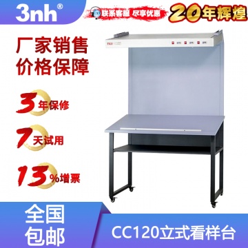 标准看样台CC120印刷光源样品台标准比色展台对色灯架3nh对样灯箱