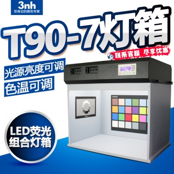 摄像头可调色温对色灯箱T90-7多光源标准光源箱印刷纺织比色箱