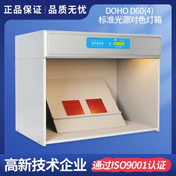 三恩驰对色灯箱DOHO标准光源箱四光源对色灯展台D60(4)纺织印染箱