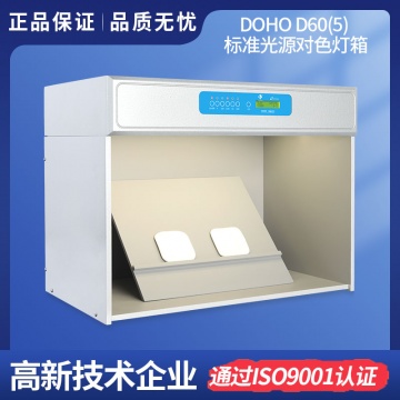 3nh标准光源箱DOHO对色灯箱经典五光源印刷纺织标准光源箱D60(5)