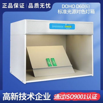 3nh对色灯箱印刷纺织标准光源DOHO服装对色展台D60(6)比色看色箱