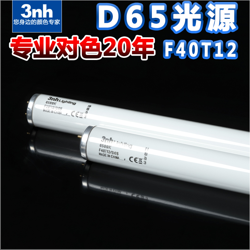 印刷照明光管D65纺织看色光源仿日光标准光源烟草筛选3nh对色灯管