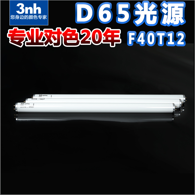 印刷照明光管D65纺织看色光源仿日光标准光源烟草筛选3nh对色灯管