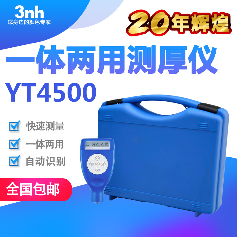 3nh一体两用涂层测厚仪YT4500-P1汽车漆膜仪油漆测厚仪镀层膜厚仪