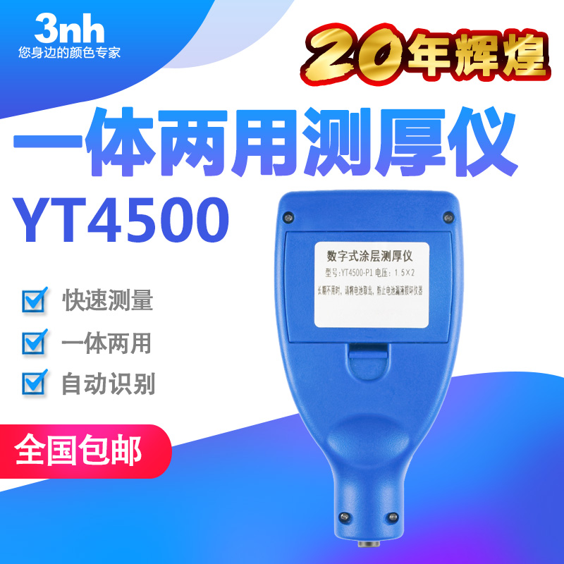 3nh一体两用涂层测厚仪YT4500-P1汽车漆膜仪油漆测厚仪镀层膜厚仪