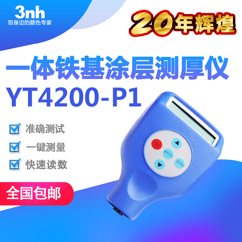 3nh一体铁基涂层测厚仪磁感应膜厚仪涂镀层测厚仪YT4200-P1