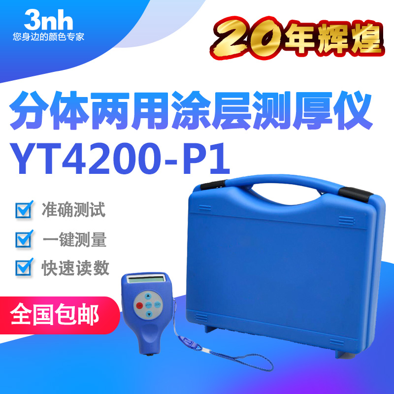 3nh一体铁基涂层测厚仪磁感应膜厚仪涂镀层测厚仪YT4200-P1