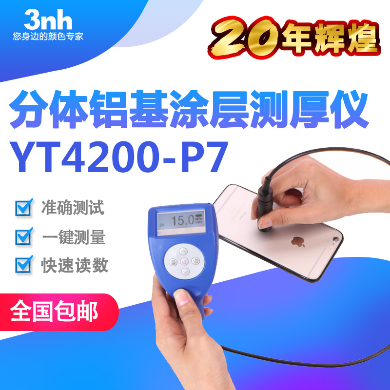 3nh汽车家电分体式涡流涂层测厚仪铝型材铝氧化膜厚仪YT4200-P7