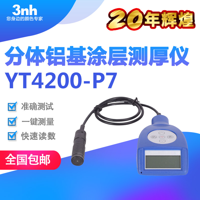 3nh汽车家电分体式涡流涂层测厚仪铝型材铝氧化膜厚仪YT4200-P7