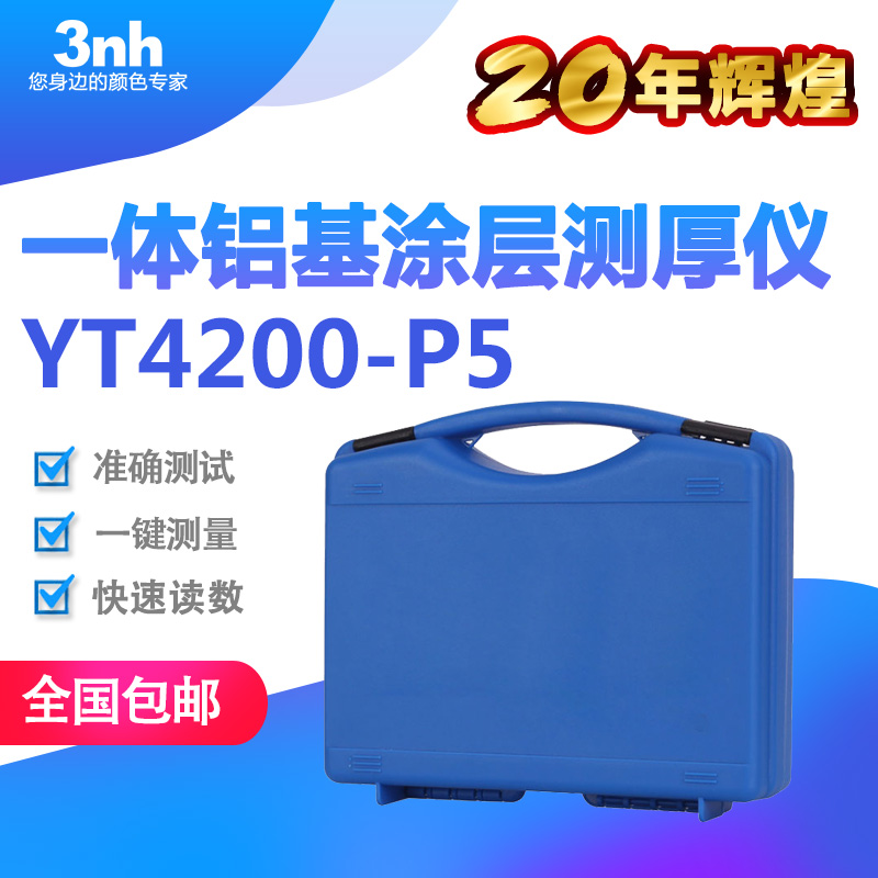 3NH一体铝基涂层测厚仪YT4200-P5氧化膜测厚仪铝型材铝氧化膜厚仪