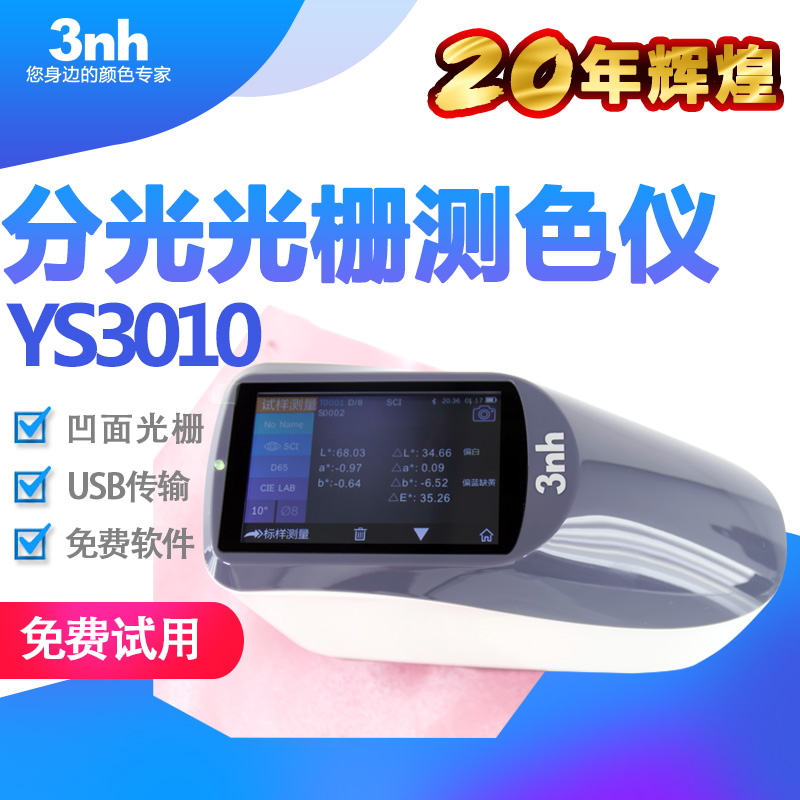 3nh/三恩驰经济型分光测色仪YS3010塑料塑胶色差仪服装纺织色差计