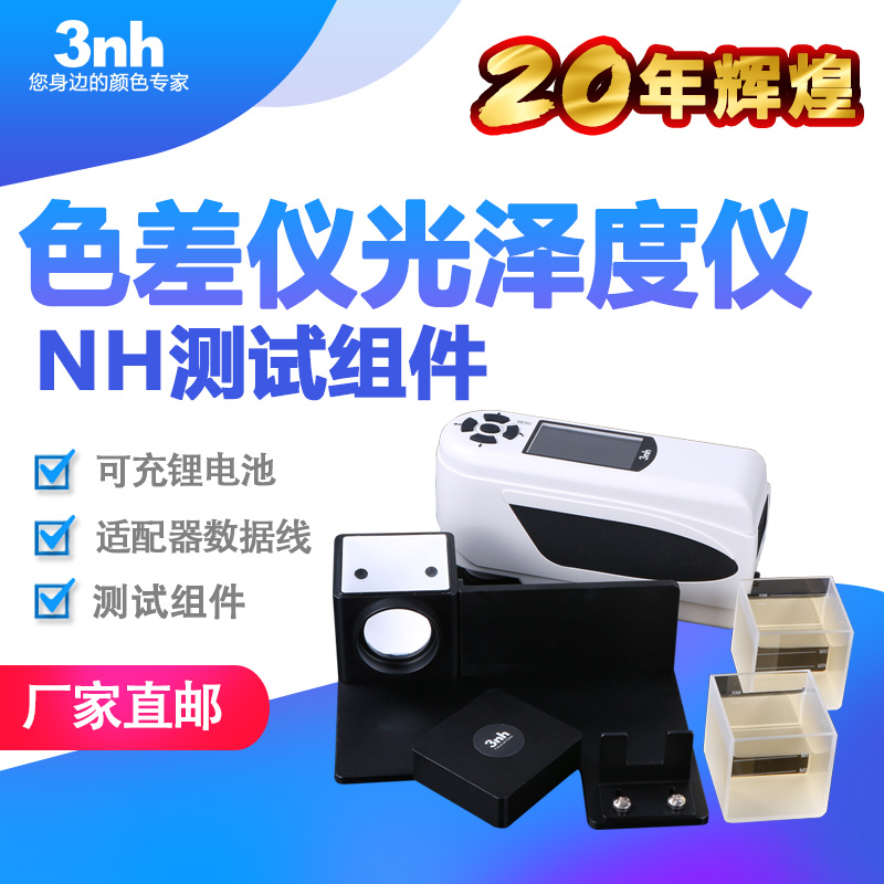 3nh光泽度仪配件色差仪配件校正白板锂电池适配器数据线粉末盒