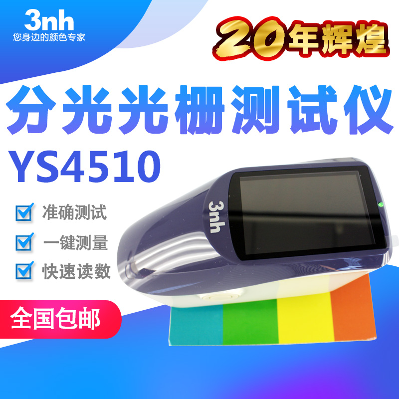 3nh分光测色仪YS4510五金金属色差仪印刷油墨比色仪比色计