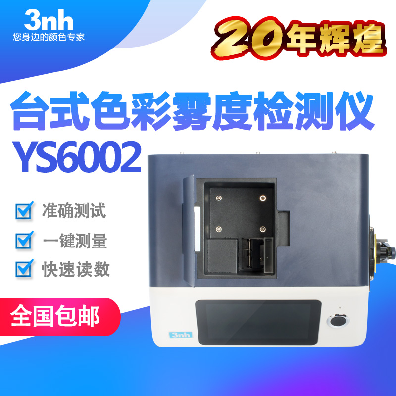 3nh台式分光色彩雾度仪YS6002雾度透射率检测测色仪色差仪