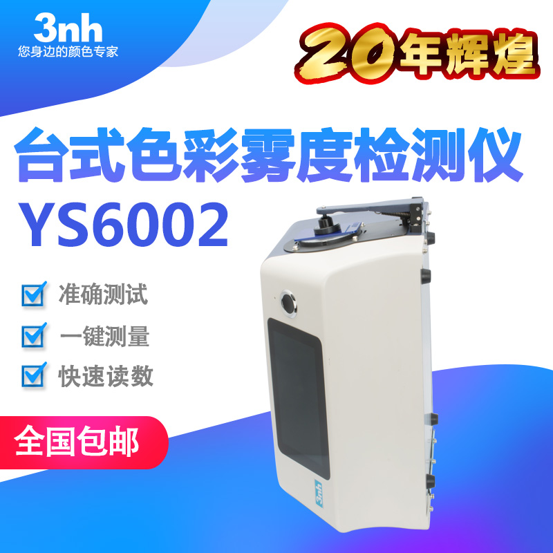 3nh台式分光色彩雾度仪YS6002雾度透射率检测测色仪色差仪