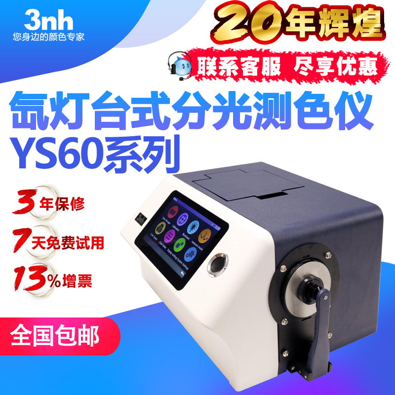 3nh色差仪氙灯台式分光测色仪YS60系列油漆油墨配色色差仪