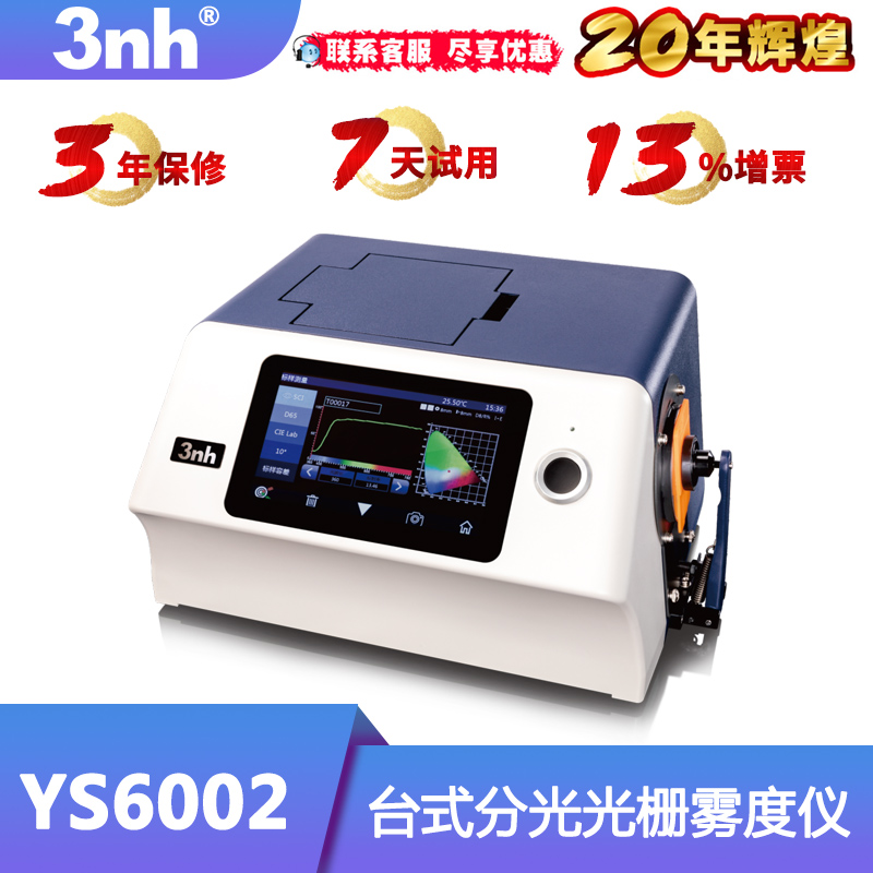 3nh台式色彩雾度仪YS6002透射率雾度仪钴铂色彩雾度计玻璃雾度计