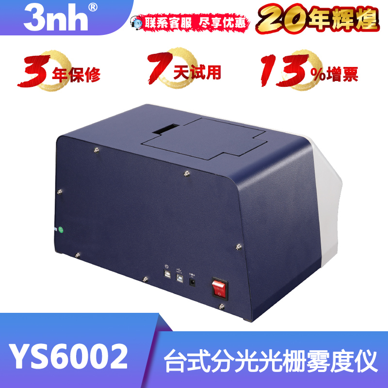 3nh台式色彩雾度仪YS6002透射率雾度仪钴铂色彩雾度计玻璃雾度计