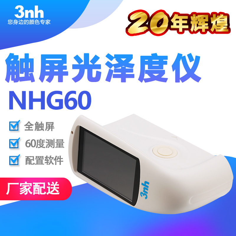 单角度光泽度仪NHG60微孔光泽度仪60°测量NHG60M小面积3nh光泽仪