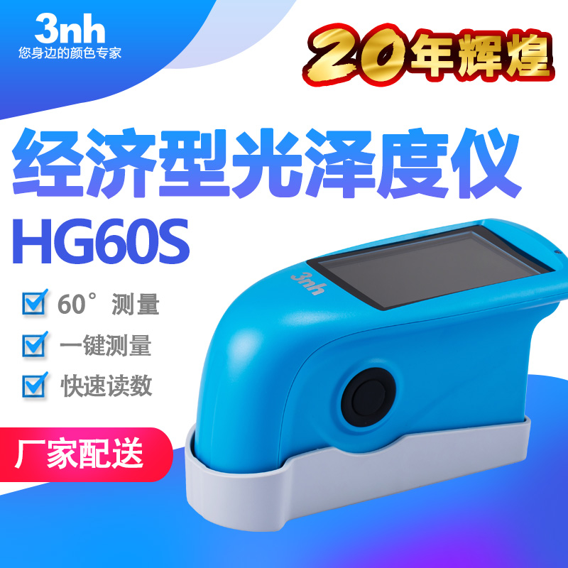 3nh油墨油漆光泽度仪HG60S表面亮度光泽计石材光泽仪涂料测光仪