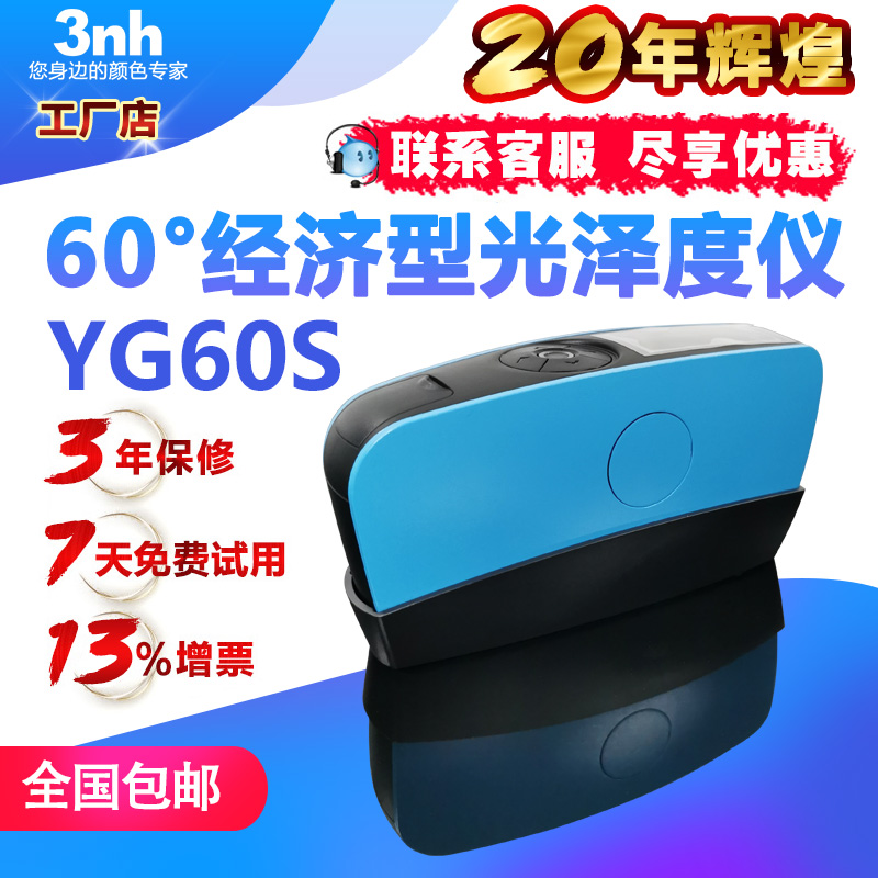 3nh经济型60°光泽度仪YG60S金属五金光泽度计玻璃汽车漆光泽仪
