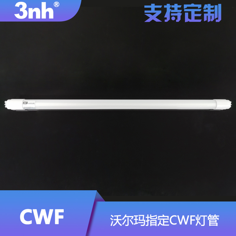 3nh灯管冷白光照明标准光源4150K对色光源沃尔玛指定标准CWF灯管