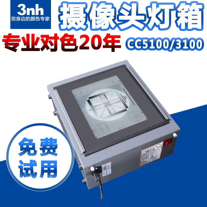3nh/三恩驰DNP透射灯箱CC5100/3100摄像头测试卡配套照明光源箱
